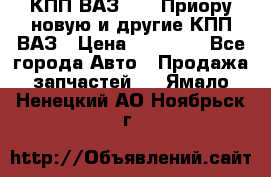 КПП ВАЗ 2170 Приору новую и другие КПП ВАЗ › Цена ­ 14 900 - Все города Авто » Продажа запчастей   . Ямало-Ненецкий АО,Ноябрьск г.